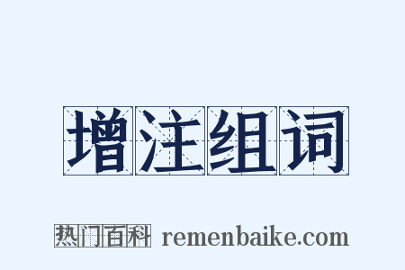 增注组词是什么意思的图片